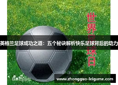 英格兰足球成功之道：五个秘诀解析快乐足球背后的动力