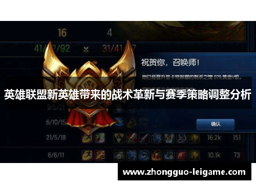 英雄联盟新英雄带来的战术革新与赛季策略调整分析