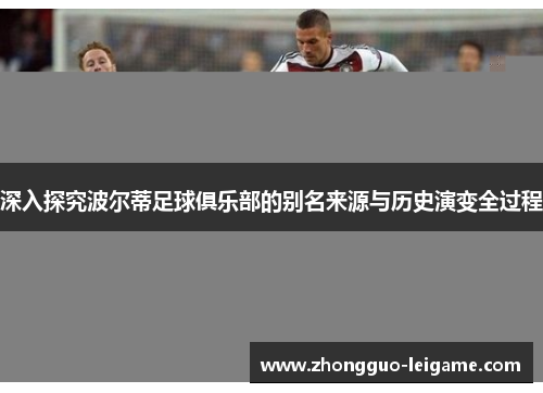 深入探究波尔蒂足球俱乐部的别名来源与历史演变全过程