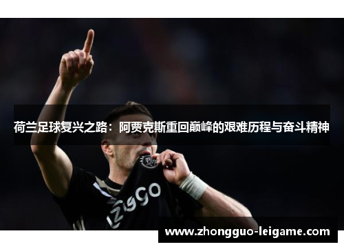 荷兰足球复兴之路：阿贾克斯重回巅峰的艰难历程与奋斗精神