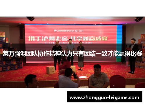 莱万强调团队协作精神认为只有团结一致才能赢得比赛