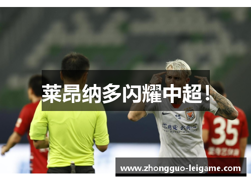 莱昂纳多闪耀中超！