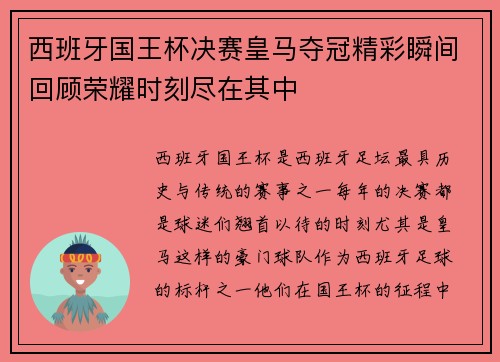西班牙国王杯决赛皇马夺冠精彩瞬间回顾荣耀时刻尽在其中