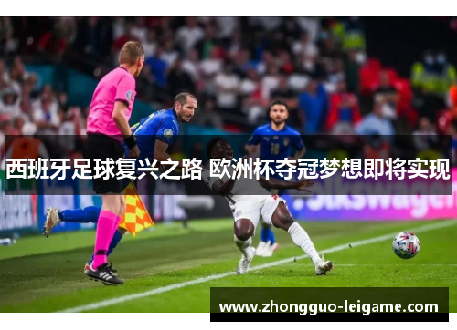 西班牙足球复兴之路 欧洲杯夺冠梦想即将实现