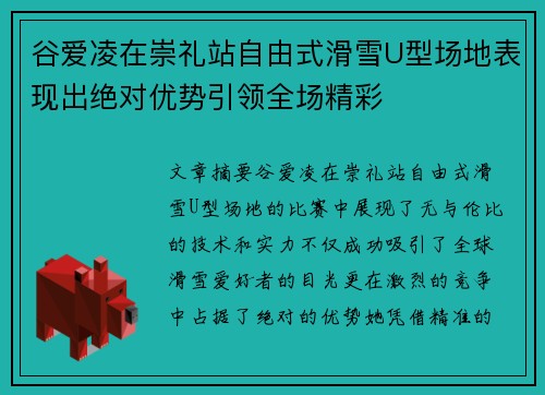 谷爱凌在崇礼站自由式滑雪U型场地表现出绝对优势引领全场精彩