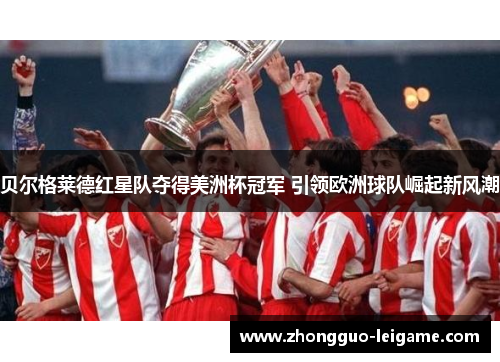 贝尔格莱德红星队夺得美洲杯冠军 引领欧洲球队崛起新风潮