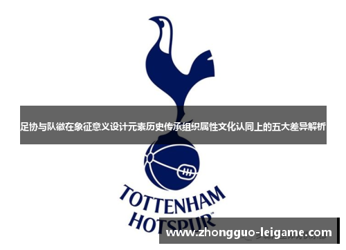 足协与队徽在象征意义设计元素历史传承组织属性文化认同上的五大差异解析