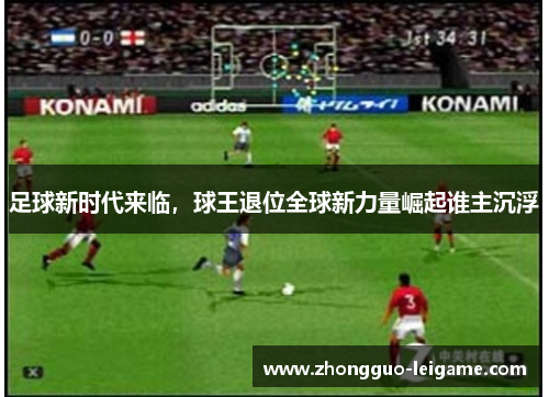 足球新时代来临，球王退位全球新力量崛起谁主沉浮