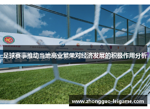 足球赛事推动当地商业繁荣对经济发展的积极作用分析