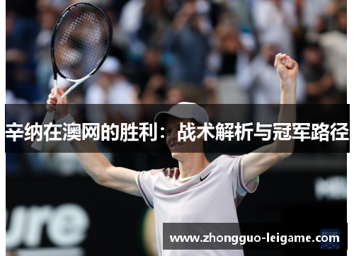 辛纳在澳网的胜利：战术解析与冠军路径