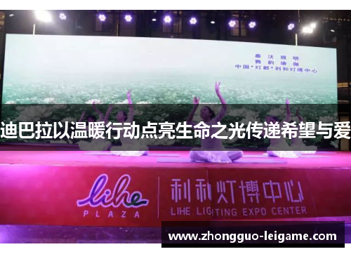 迪巴拉以温暖行动点亮生命之光传递希望与爱