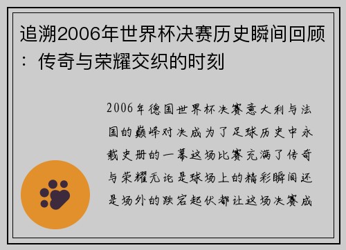 追溯2006年世界杯决赛历史瞬间回顾：传奇与荣耀交织的时刻