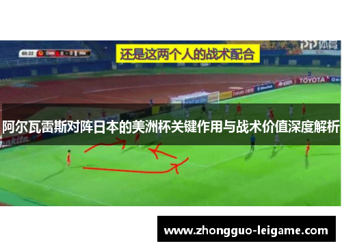 阿尔瓦雷斯对阵日本的美洲杯关键作用与战术价值深度解析