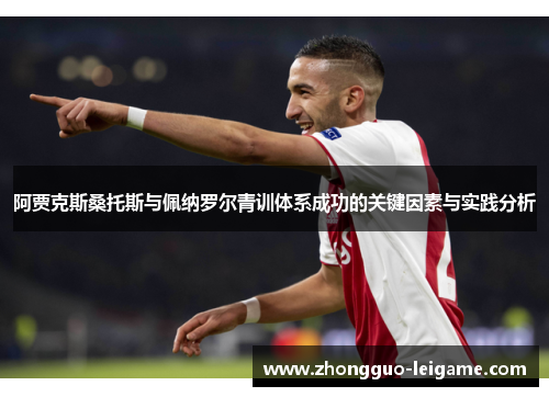 阿贾克斯桑托斯与佩纳罗尔青训体系成功的关键因素与实践分析