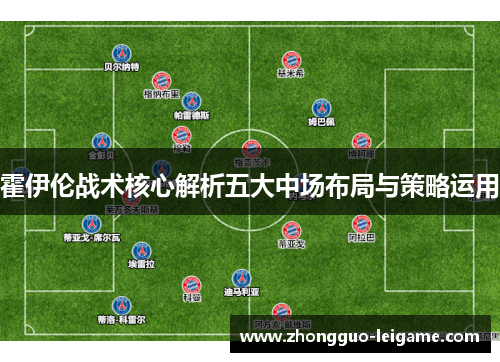 霍伊伦战术核心解析五大中场布局与策略运用