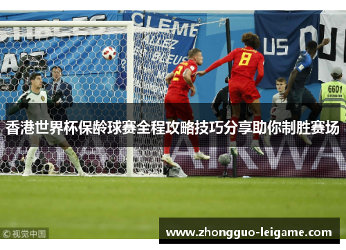 香港世界杯保龄球赛全程攻略技巧分享助你制胜赛场