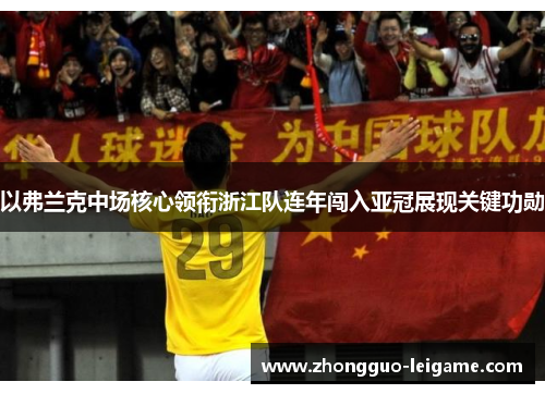 以弗兰克中场核心领衔浙江队连年闯入亚冠展现关键功勋