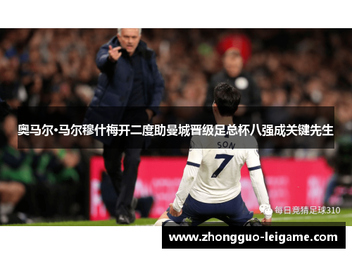 奥马尔·马尔穆什梅开二度助曼城晋级足总杯八强成关键先生