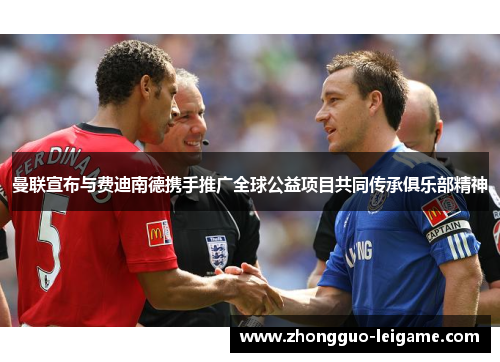 曼联宣布与费迪南德携手推广全球公益项目共同传承俱乐部精神