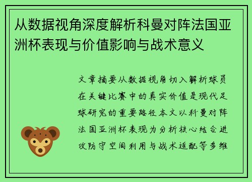 从数据视角深度解析科曼对阵法国亚洲杯表现与价值影响与战术意义