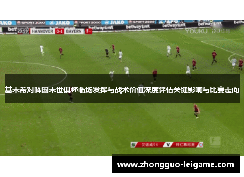 基米希对阵国米世俱杯临场发挥与战术价值深度评估关键影响与比赛走向