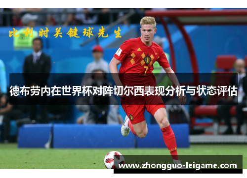 德布劳内在世界杯对阵切尔西表现分析与状态评估