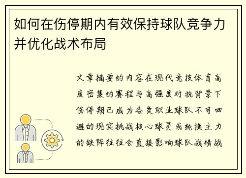 如何在伤停期内有效保持球队竞争力并优化战术布局