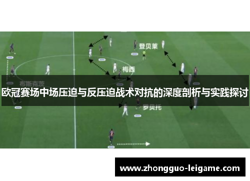 欧冠赛场中场压迫与反压迫战术对抗的深度剖析与实践探讨