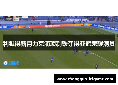 利雅得新月力克浦项制铁夺得亚冠荣耀满贯
