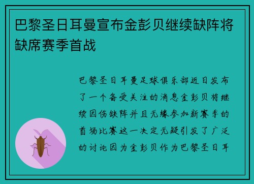 巴黎圣日耳曼宣布金彭贝继续缺阵将缺席赛季首战