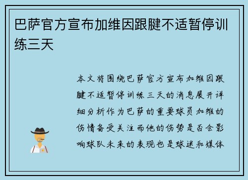 巴萨官方宣布加维因跟腱不适暂停训练三天