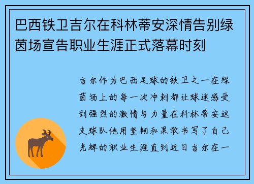 巴西铁卫吉尔在科林蒂安深情告别绿茵场宣告职业生涯正式落幕时刻