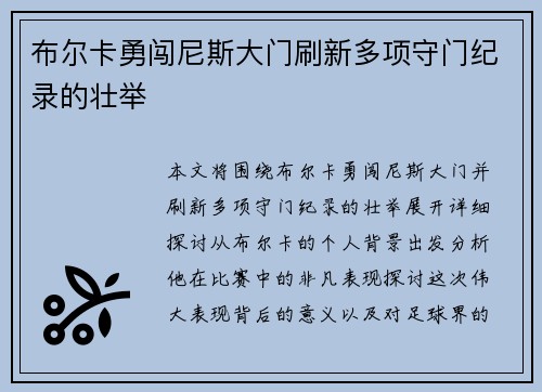 布尔卡勇闯尼斯大门刷新多项守门纪录的壮举