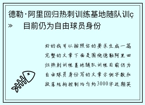 德勒·阿里回归热刺训练基地随队训练 目前仍为自由球员身份