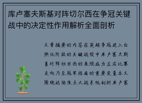 库卢塞夫斯基对阵切尔西在争冠关键战中的决定性作用解析全面剖析