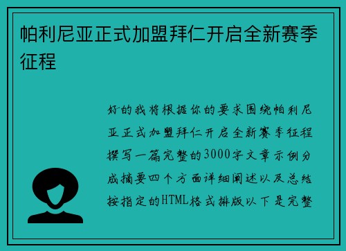 帕利尼亚正式加盟拜仁开启全新赛季征程