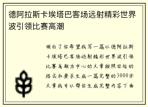 德阿拉斯卡埃塔巴客场远射精彩世界波引领比赛高潮