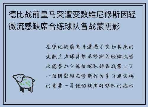 德比战前皇马突遭变数维尼修斯因轻微流感缺席合练球队备战蒙阴影
