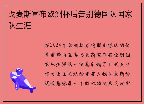 戈麦斯宣布欧洲杯后告别德国队国家队生涯