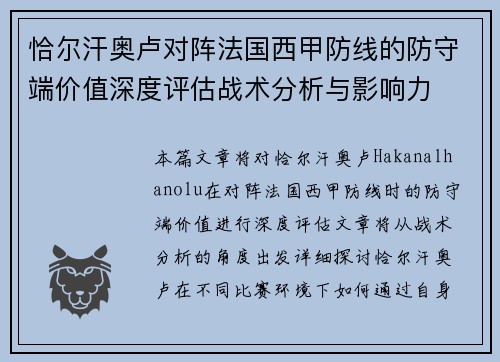 恰尔汗奥卢对阵法国西甲防线的防守端价值深度评估战术分析与影响力