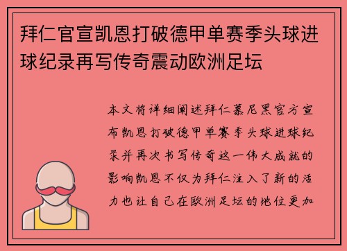 拜仁官宣凯恩打破德甲单赛季头球进球纪录再写传奇震动欧洲足坛