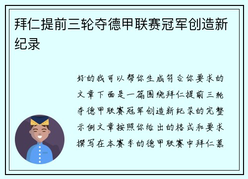 拜仁提前三轮夺德甲联赛冠军创造新纪录