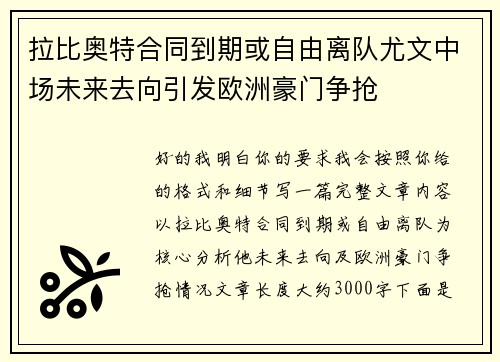 拉比奥特合同到期或自由离队尤文中场未来去向引发欧洲豪门争抢