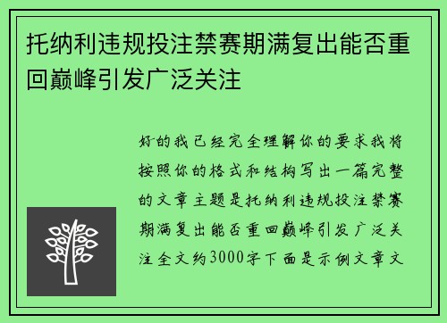 托纳利违规投注禁赛期满复出能否重回巅峰引发广泛关注