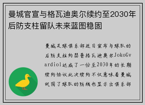 曼城官宣与格瓦迪奥尔续约至2030年后防支柱留队未来蓝图稳固
