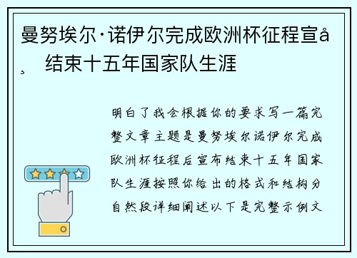曼努埃尔·诺伊尔完成欧洲杯征程宣布结束十五年国家队生涯