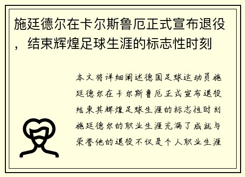 施廷德尔在卡尔斯鲁厄正式宣布退役，结束辉煌足球生涯的标志性时刻