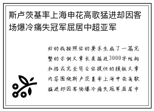 斯卢茨基率上海申花高歌猛进却因客场爆冷痛失冠军屈居中超亚军