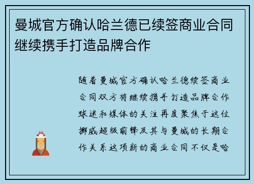 曼城官方确认哈兰德已续签商业合同继续携手打造品牌合作