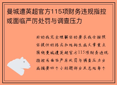 曼城遭英超官方115项财务违规指控 或面临严厉处罚与调查压力